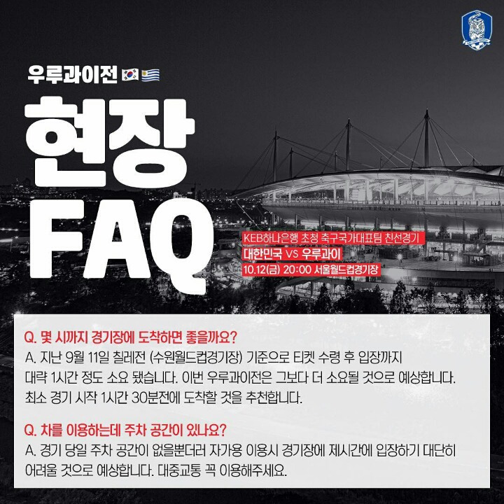 오늘자 축협 인스타 업뎃(우루과이 전 현장 FAQ) | 인스티즈