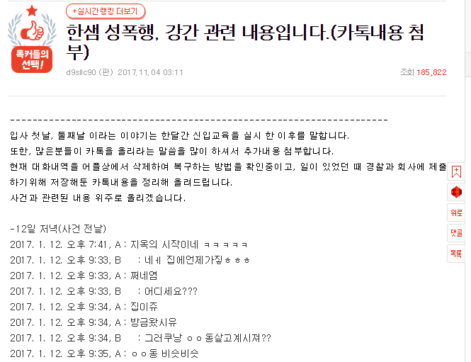 한샘성폭행 사건 남자 입장글(카톡내용 있음+5줄요약) | 인스티즈