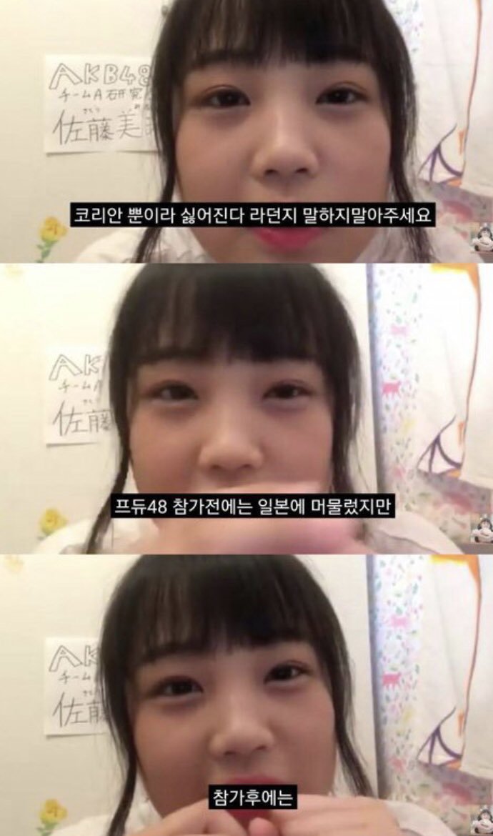 [프듀48] 일본인이 댓글로 쇼룸(v앱같은거)에 한국인이 많아서 싫어진다고 하니까 사토 미나미 대답 | 인스티즈