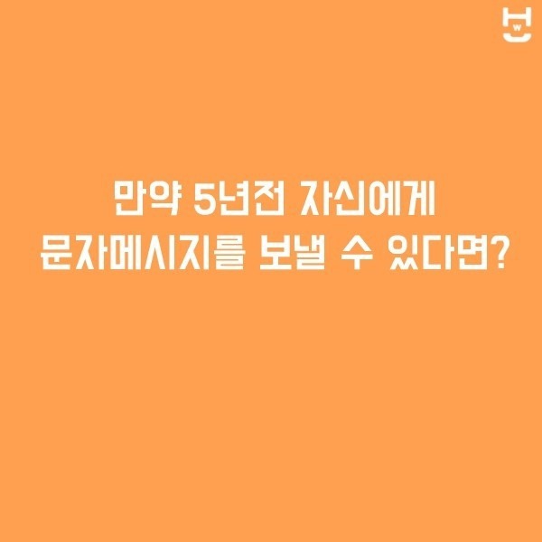 5년전 자신에게 문자메세지를 보낼 수 있다면?? | 인스티즈