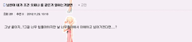 남자친구에 자신이 하는 일을 들킬까봐 염려하는 그녀들 | 인스티즈