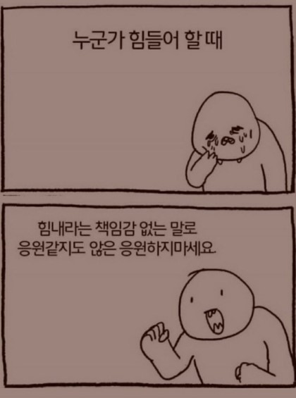 누군가 힘들어 할 때 | 인스티즈