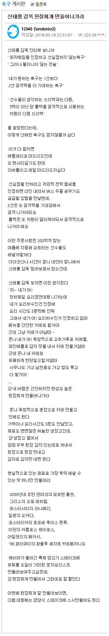 싸줄명문-신태용감독은 음식으로치자면 된장찌게를 만들어야한다 | 인스티즈