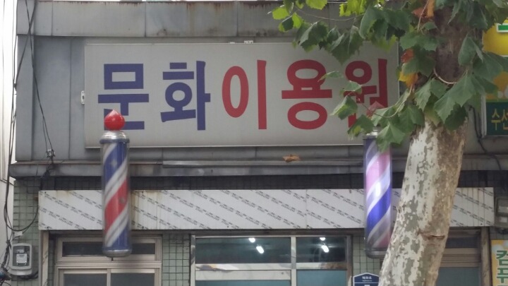 장수이용원 이미지