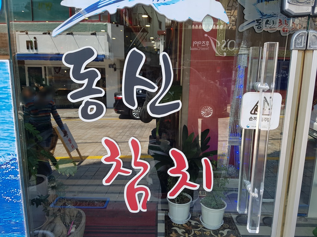 동신참치 이미지