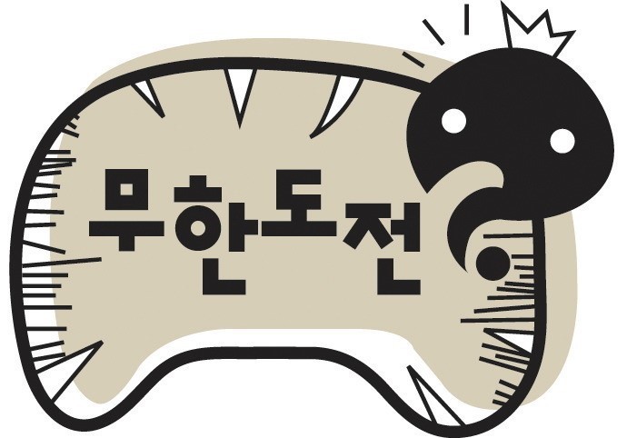 무한도전 다시 한다 vs 안한다 | 인스티즈