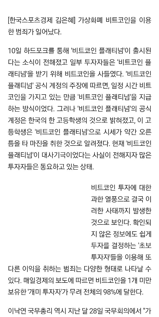 비트코인 플래티넘, 고등학생의 대사기극? 시세 급락 | 인스티즈