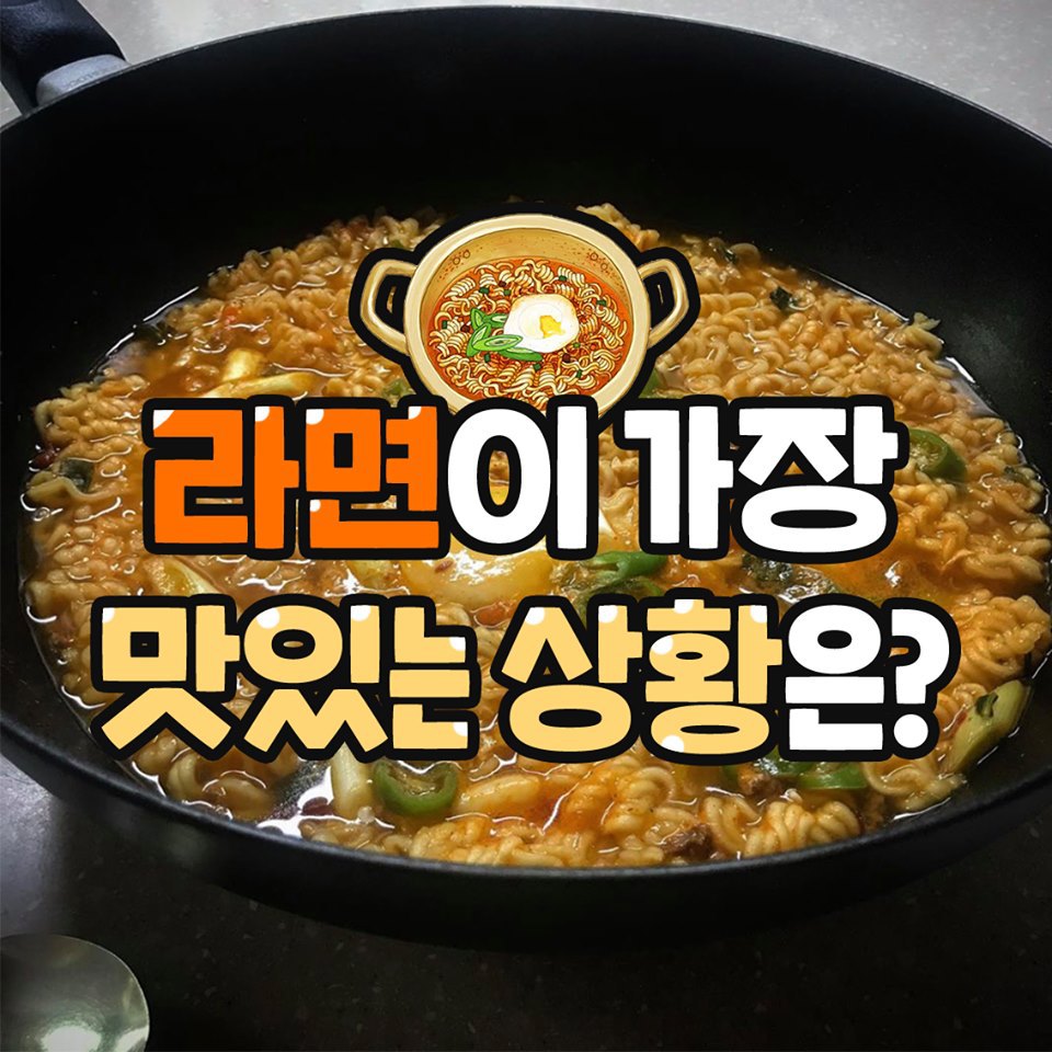 라면이 가장 맛있는 상황은? jpg | 인스티즈