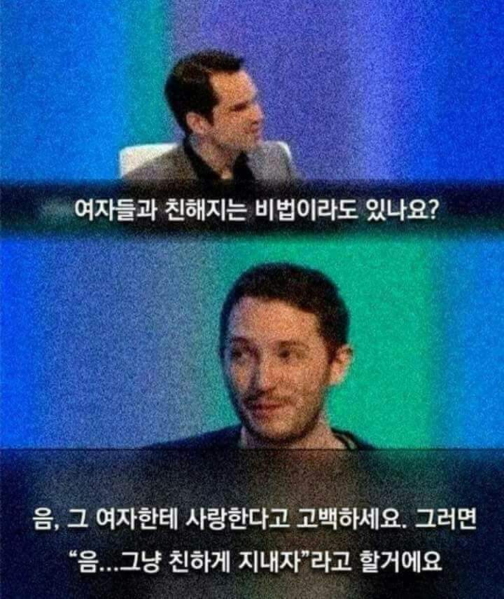 여자들과 친해지는 비법.jpg | 인스티즈
