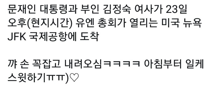 뉴욕에 도착했을때도 손 꼭잡은 문재인 대통령 💙 김정숙 여사님 | 인스티즈