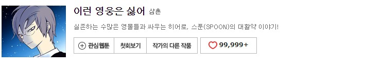 네이버 웹툰 10년 넘게 보면서 진짜로 추천할 만한 69가지 작품들 | 인스티즈