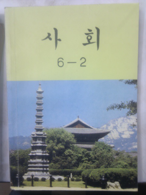 대한민국 모든 학교에서 똑같은 교과서 쓰던 시절..jpg | 인스티즈