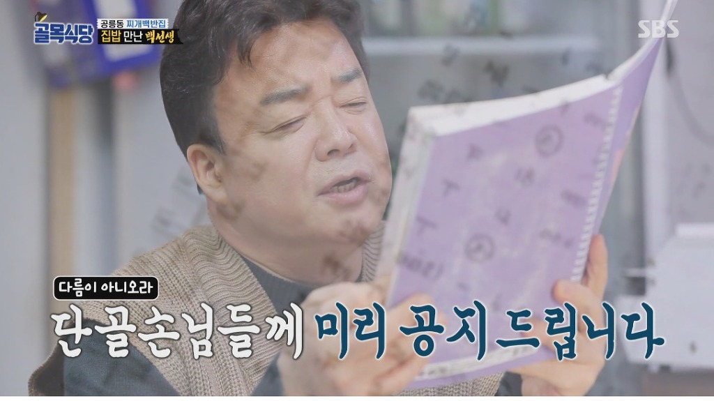 골목식당) 백반집 단골들에게 미리 사과하는 백종원 | 인스티즈
