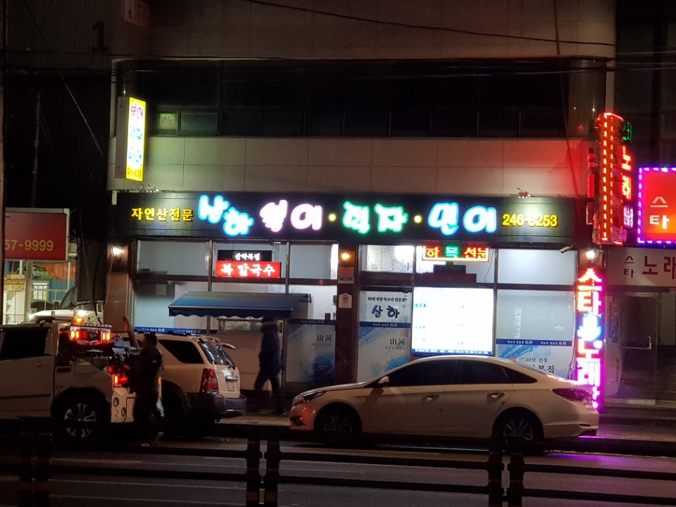 산하복집 이미지