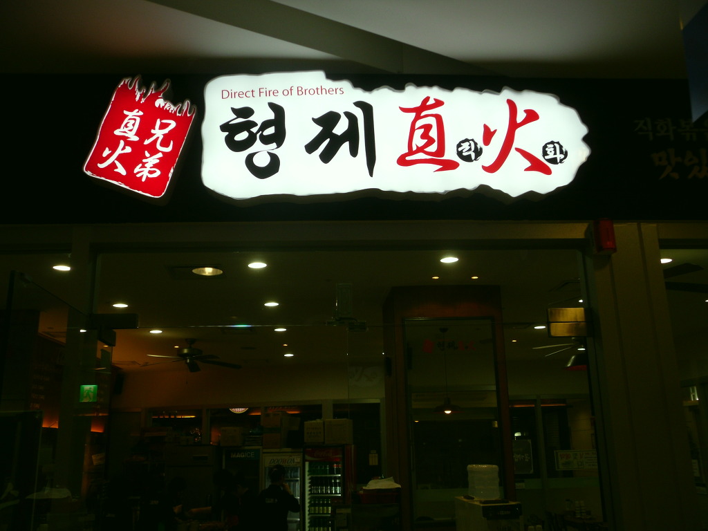 형제 직화 - 한 식 - 누리꿈스퀘어 관리단 형제 직화