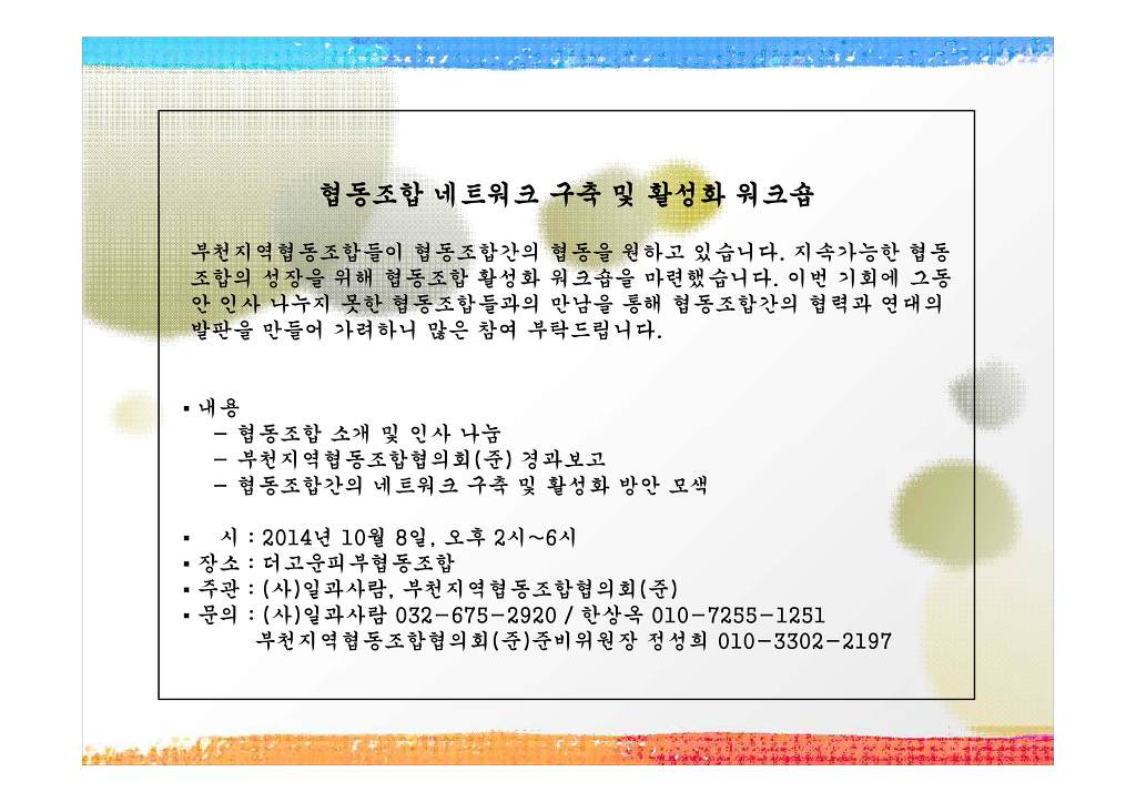 부천지역협동조합네트워크 워크숍 안내 - 부천지역협동조합협의회 - 사회적 경제 포럼 부천지역협동조합네트워크 워크숍 안내